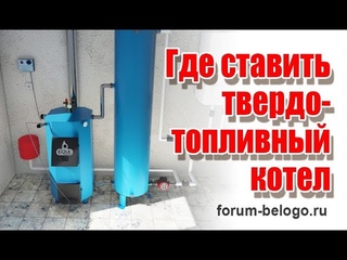 Где ставить твердотопливный котел