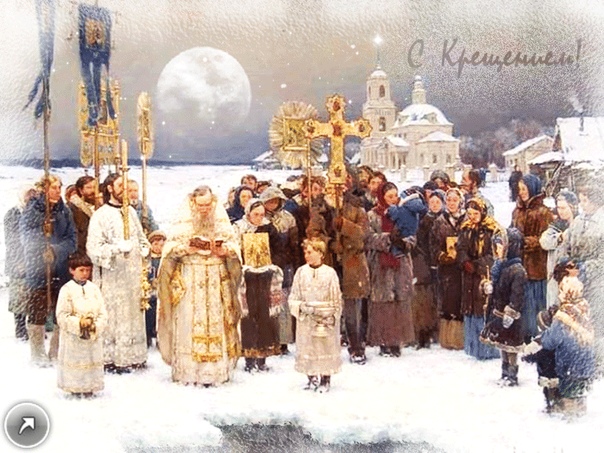 крещение, святое богоявление. 19 января один из главных православных праздников. в этот день церковь отмечает вхождение иисуса христа на путь служения людям. по преданию, сын божий прошел обряд