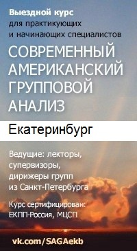 Афиша Екатеринбург Современный американский групповой анализ САГА