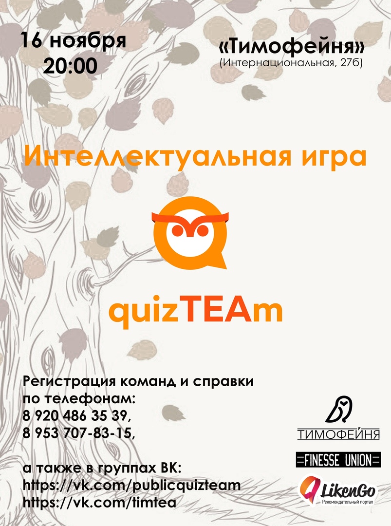 Афиша Тамбов 16/11 QuizTEAm в Тимофейне!