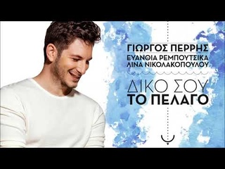 Δικό σου το πέλαγο - Γιώργος Περρής | Official Audio Release (Στίχοι)
