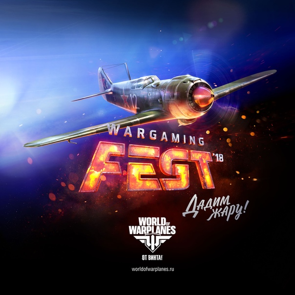 НАШЕ.ру продолжает разыгрывать среди НАШИх билеты на WG Fest, который состоится уже 15 декабря! Сегодня вопрос посвящен игре World of Warplanes. Отвечай правильно на вопрос и выигрывай 2 билета на WG Fest: 