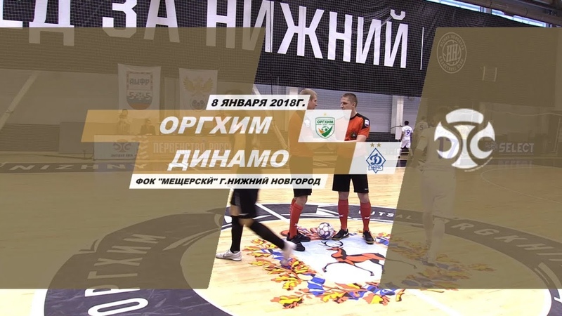 Оргхим - Динамо 5-7