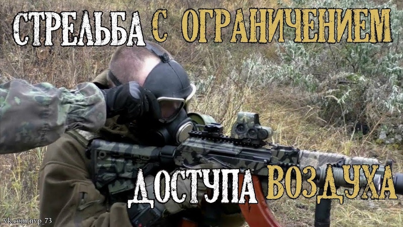 Стрельба в противогазе