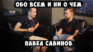 Паша Савинов о Savinov Says, Nuahule и немного о себе. Обо всём и ни о чём