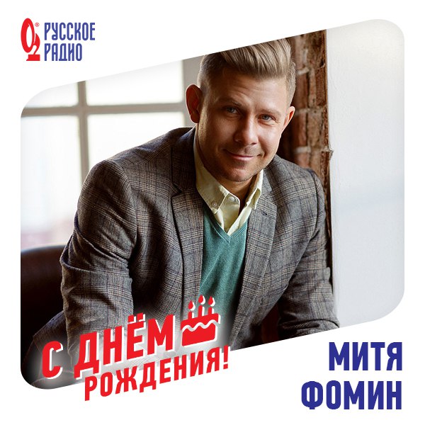 Митя Фомин
