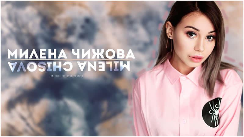 Милена Чижова » Milena Chizova