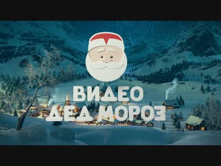 Видеопоздравление от Деда Мороза (образец)