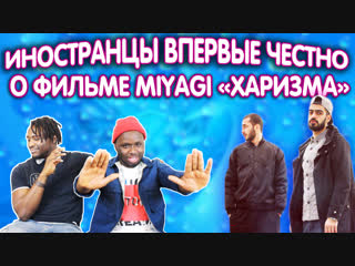 ИНОСТРАНЦЫ ВПЕРВЫЕ ЧЕСТНО О ФИЛЬМЕ MIYAGI