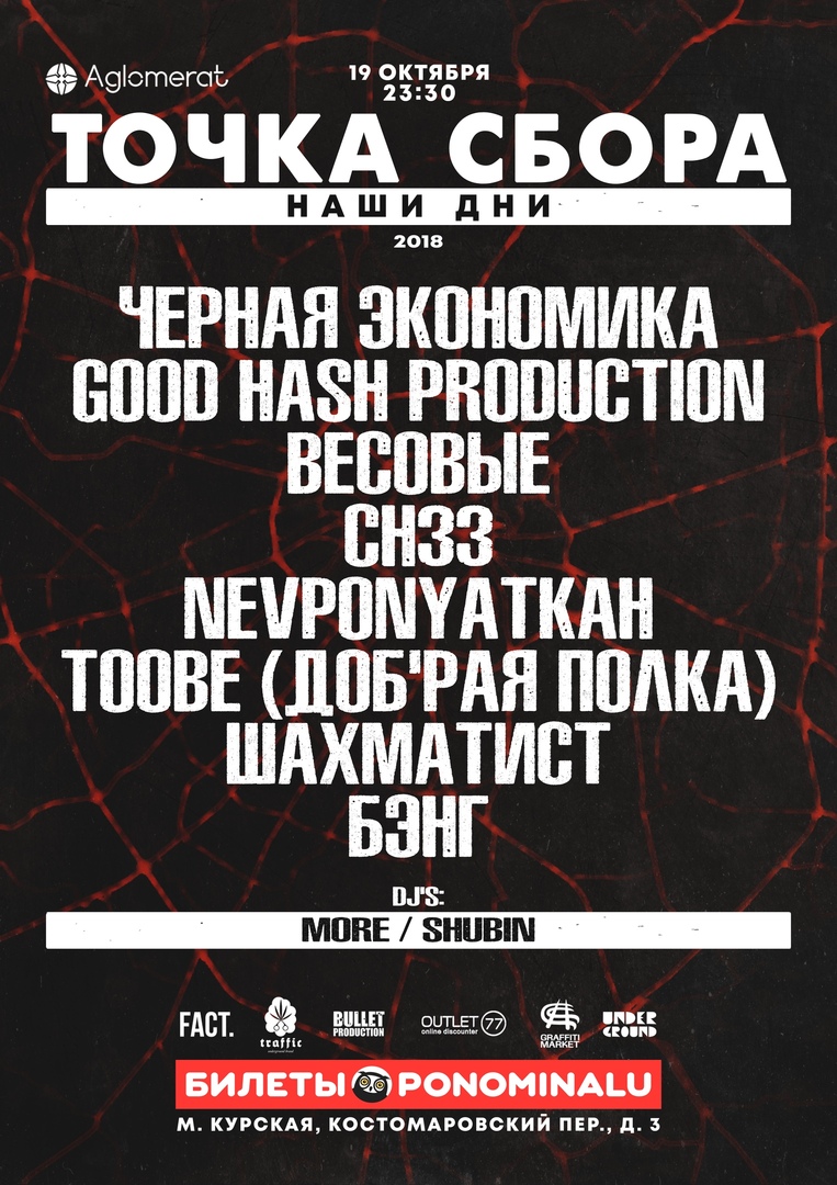 Афиша Москва ТОЧКА СБОРА 19.10.2018