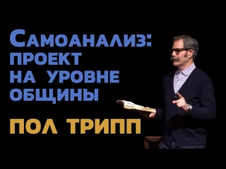 Пол Трипп. Самоанализ - проект на уровне общины.