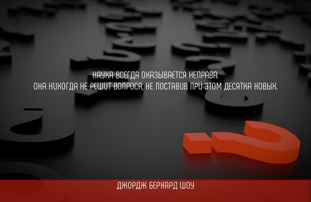 Цитаты о науке | Высказывания, цитата, афоризмы о науке ученых.