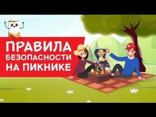 Правила безопасности на пикнике