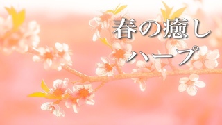 疲れた時に聴く、癒しのハープ音楽【リラックスBGM】~作業用・睡眠用