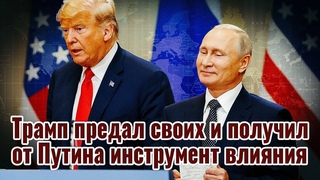 Трамп