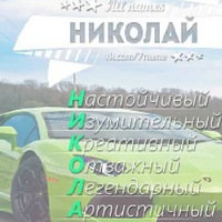 Николай Серов |