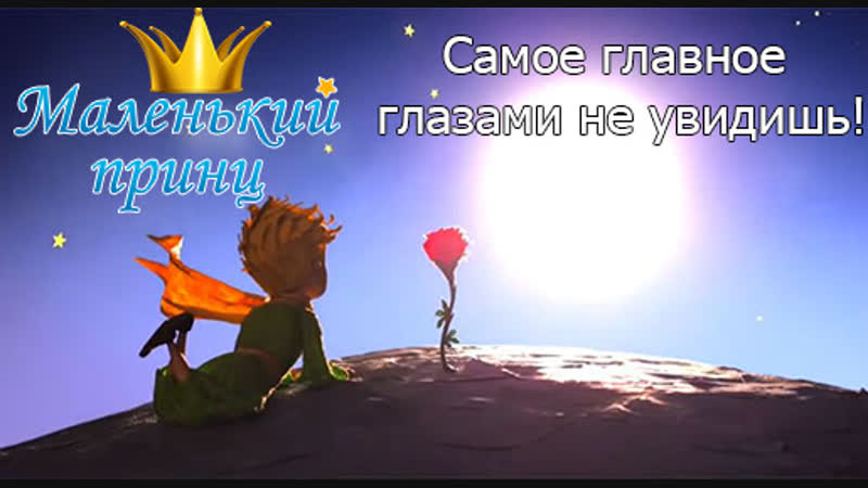 Маленький принц!