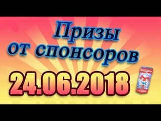 Итоги от трёх спонсоров. 24.06.2018.