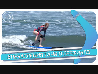 Отзыв Татьяны о серфинге / SPORT EXTREME TRAVEL
