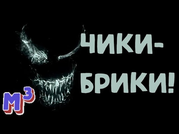Мем в Кубе - Чики Брики! 7
