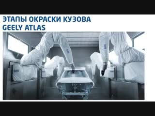 Этапы окраски кузова Geely Atlas