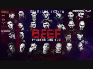 Премьера тизера фильма «BEEF: Русский хип-хоп»