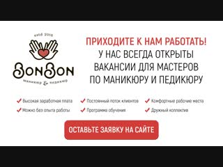 Работа в BonBon. Нижневартовск. Ищем мастериц маникюра и педикюра!