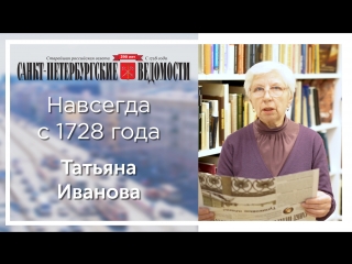«Санкт-Петербургские ведомости» – навсегда с 1728 года. Татьяна Иванова