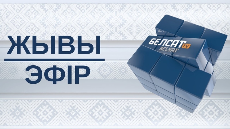 ЖЫВЫ ЭФІР Белсат
