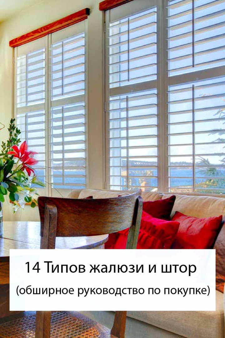 14 различных типов жалюзи (обширное руководство по покупке)