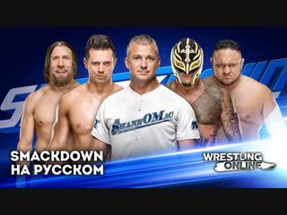СмэкДаун на русском 13/11/18 (Стрим #25)