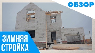 Двухэтажный дом из газобетона. ОБЗОР строительства. Технические характеристики газобетонного дома