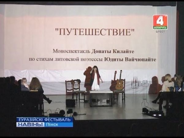 ЕЎРАЗІЙСКІ ФЕСТЫВАЛЬ (Відэа)