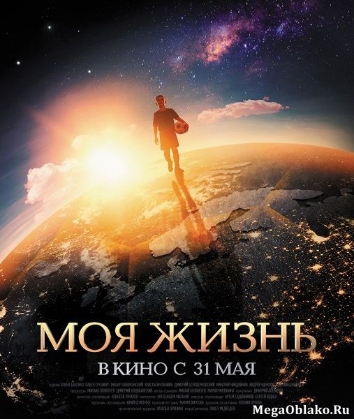 Моя жизнь (2018/WEB-DL/WEB-DLRip) Моя жизнь (2018/WEB-DL/WEB-DLRip)