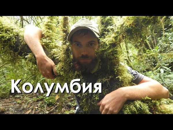 КОЛУМБИЯ СТРАСТЬ И ТРЕПЕТ