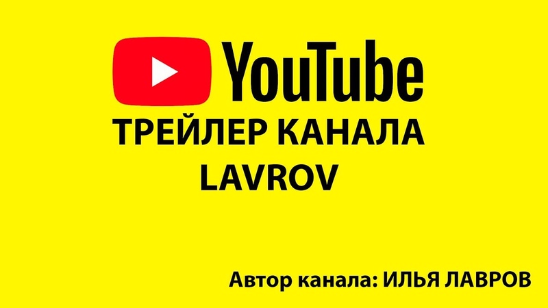 ТРЕЙЛЕР КАНАЛА LAVROV (ИЛЬЯ ЛАВРОВ)