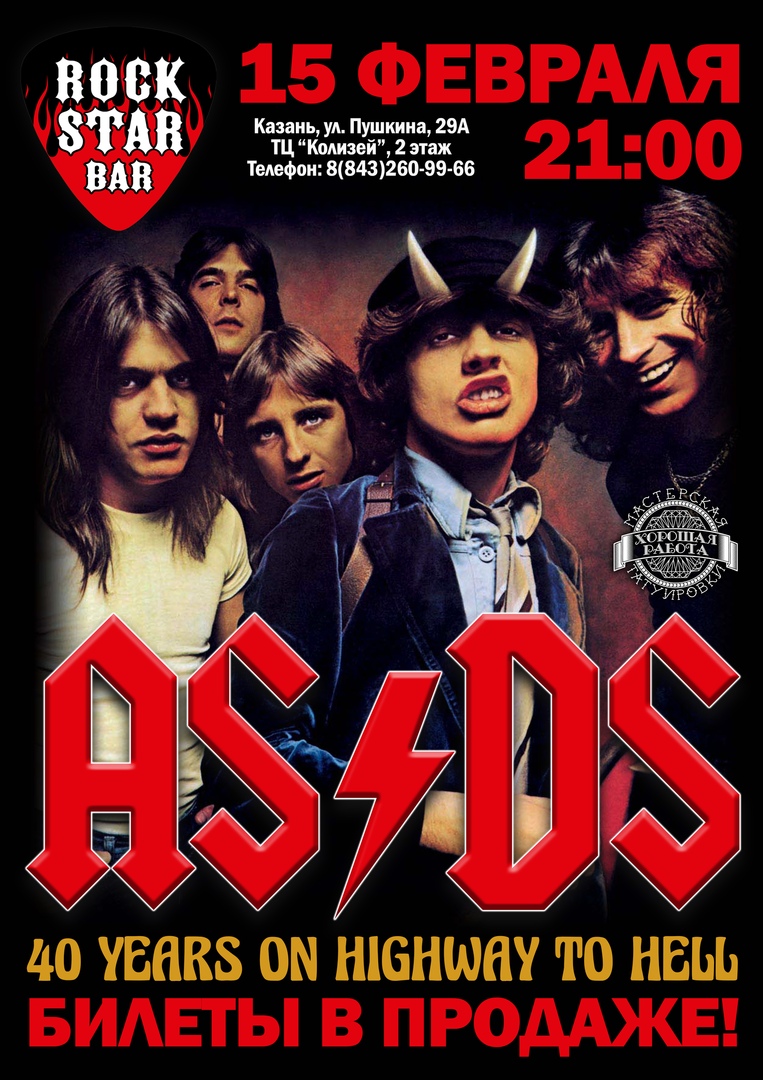 Афиша Казань 15.02 / AS/DS (AC/DC TRIBUTE) / ROCKSTAR BAR