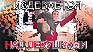 Издевается над девушками / DAVA - XXX / Тюмень ТРЦ «Кристалл»