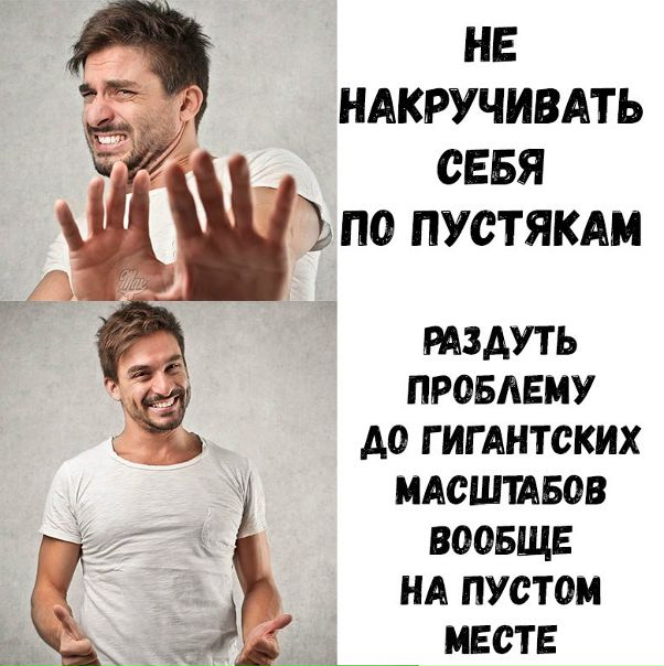 Не накручивай себя картинки смешные с надписями