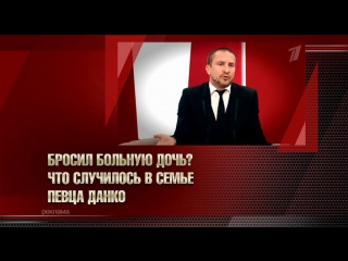 Пусть говорят. Бросил больную дочь? Что случилось в семье певца Данко - 13.08.2018