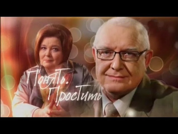 Понять. Простить Клуша (15.11.2012)