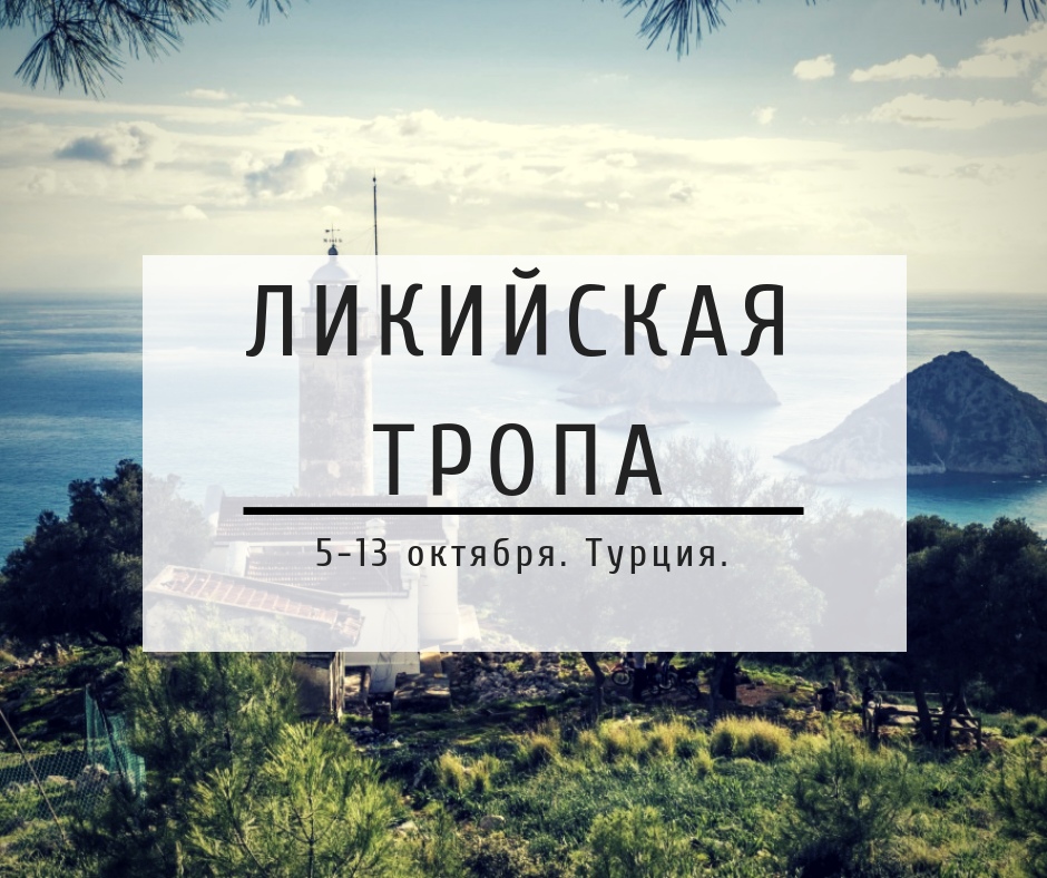 Афиша Тюмень ЛИКИЙСКАЯ ТРОПА. ТУРЦИЯ. 5-13 октября