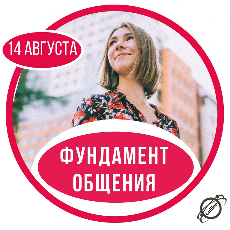 Афиша Ростов-на-Дону 14 августа - мастер-класс: "Фундамент Общения"