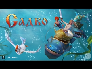 Садко