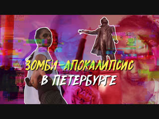 Зомби-апокалипсис в Петербурге