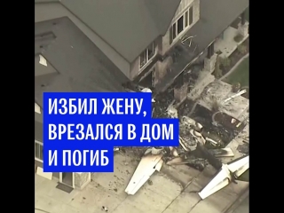 Американец врезался на самолете в свой дом