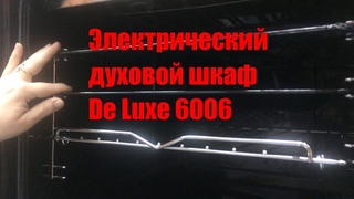 Духовой шкаф электрический De Luxe 6006 03. Видеообзор духового шкафа De Luxe 6006 от SUPER ГАЗ