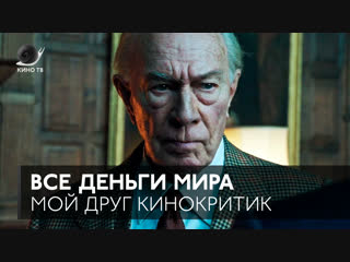 #МойДругКинокритик: «Все деньги мира» Ридли Скотта