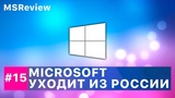 Microsoft уходит из России, Светлая тема в Windows 10, Бесприводный Xbox One – MSReview Дайджест #15