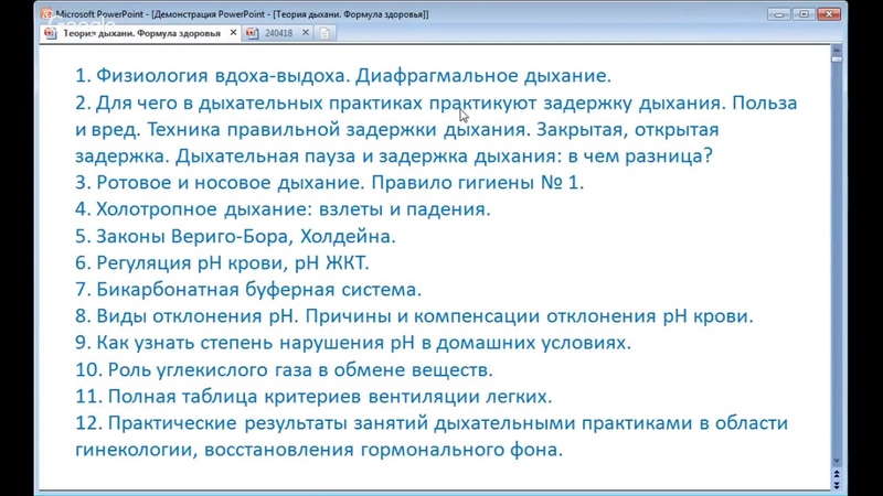 Теория Дыхания. Формула Здоровья
